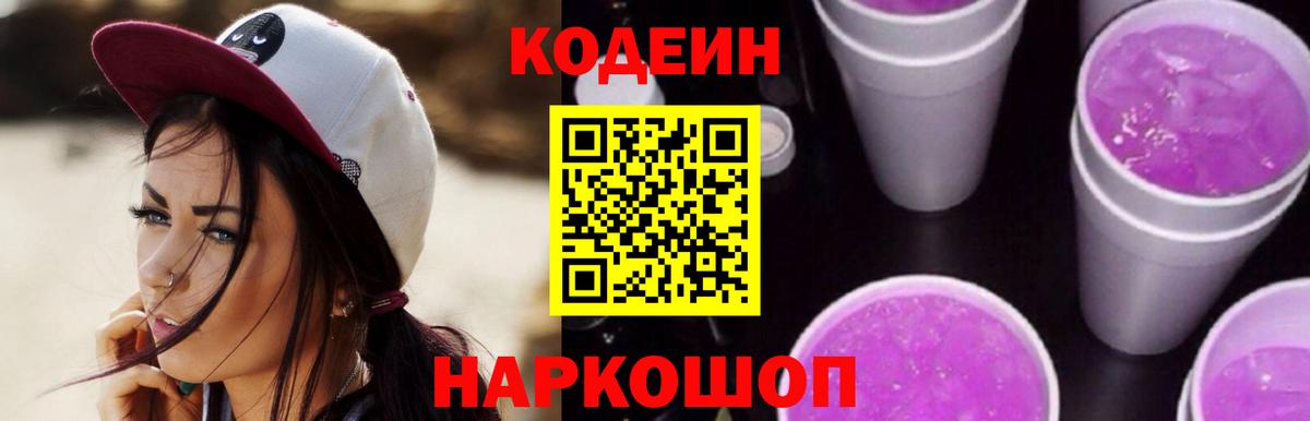 Кодеин Purple Drank Урай